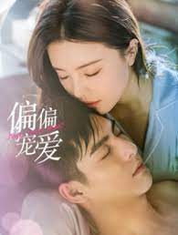 偏偏宠爱 第1集