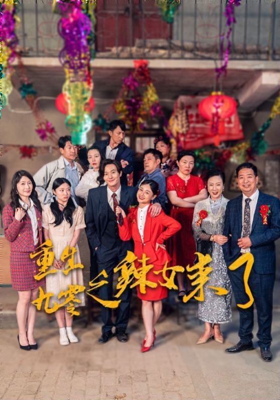 重生九零之辣女来了 第1-20集