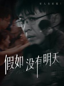 假如没有明天 第41-60集