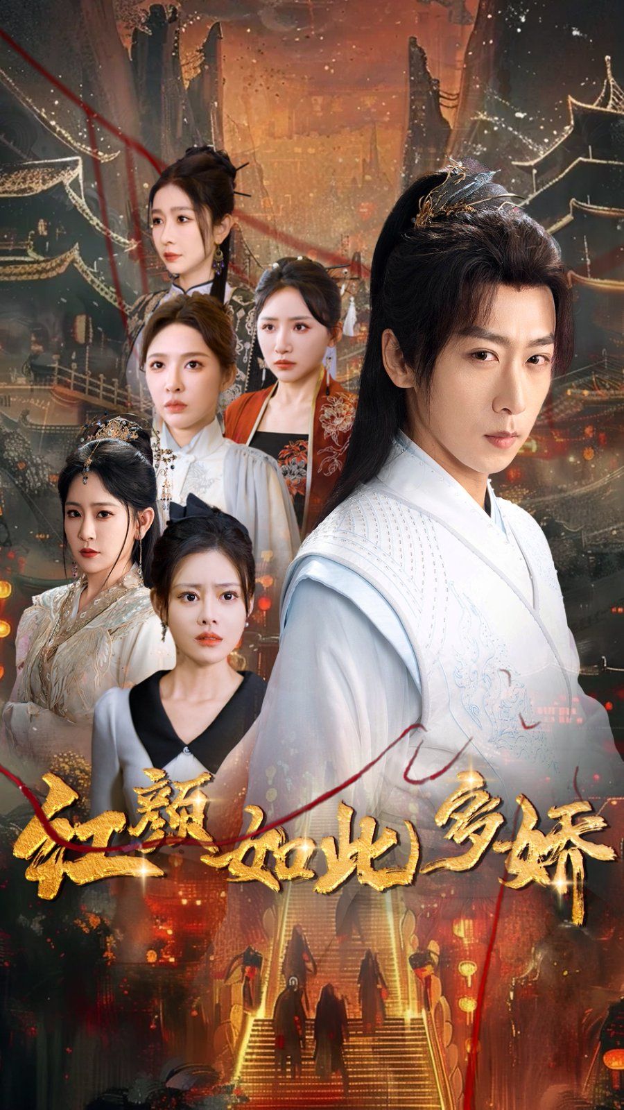 红颜如此多娇(全集)