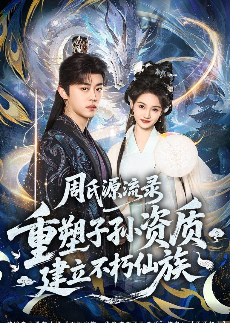 周氏源流录：重塑子孙资质，建立不朽仙族 全集完结(大结局)