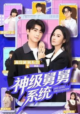神级舅舅系统(全集)
