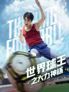 世界球王之大力神杯 第1-20集