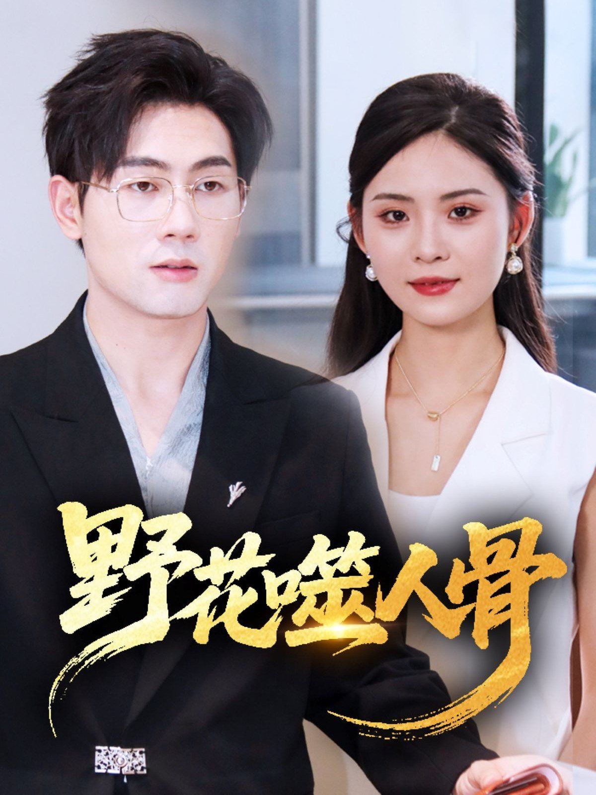 野花噬人骨(全集)