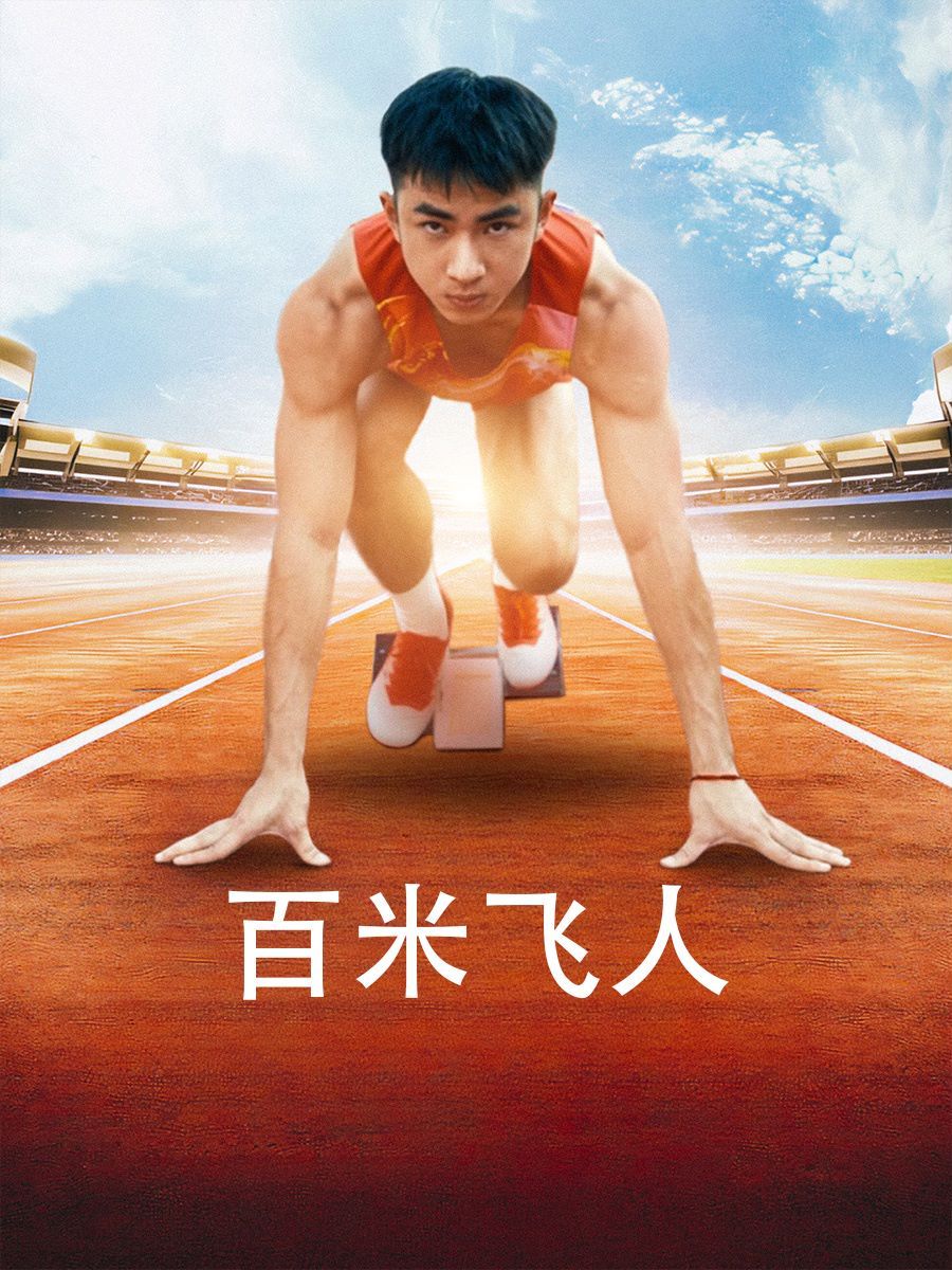 百米飞人 第1-20集