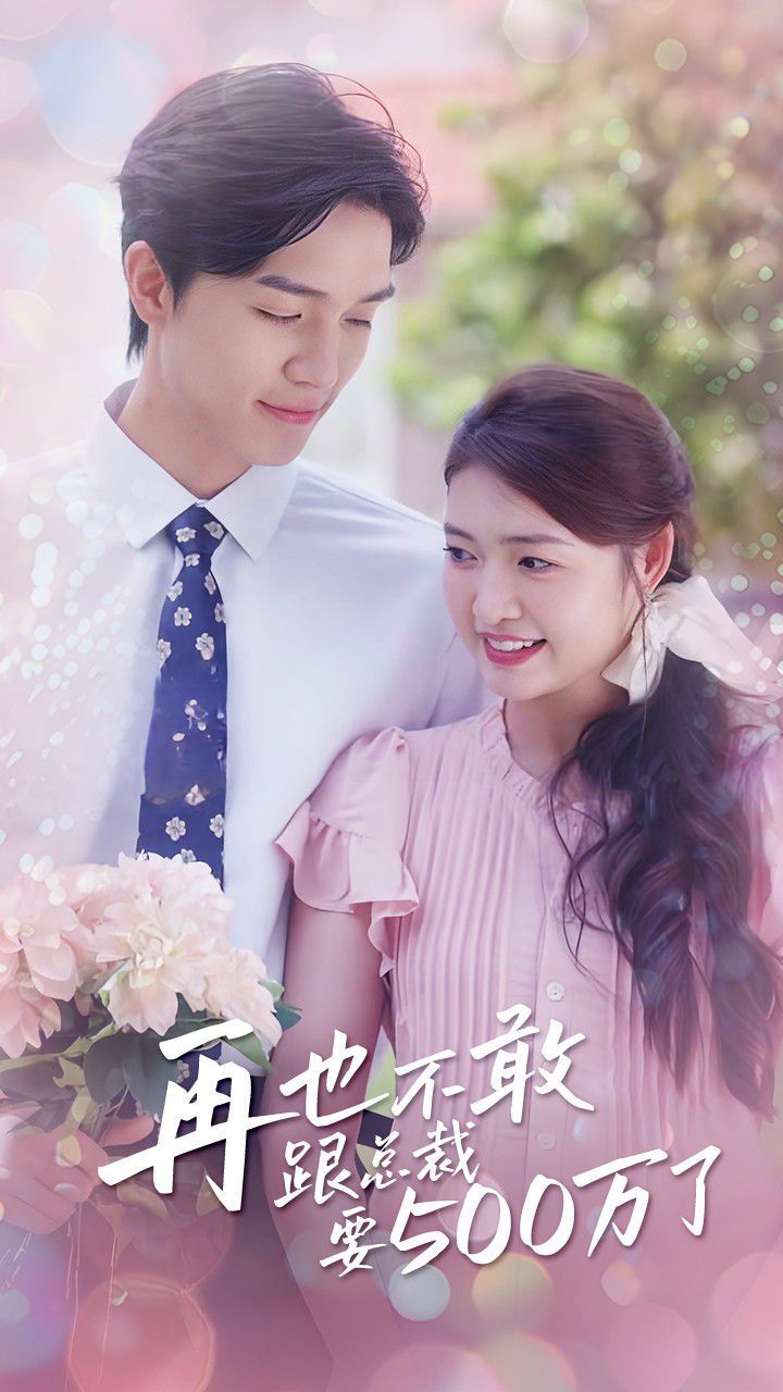 再也不敢跟总裁要500万了 第1-20集