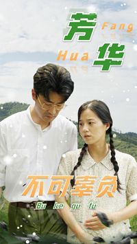 芳华不可辜负 第1-20集