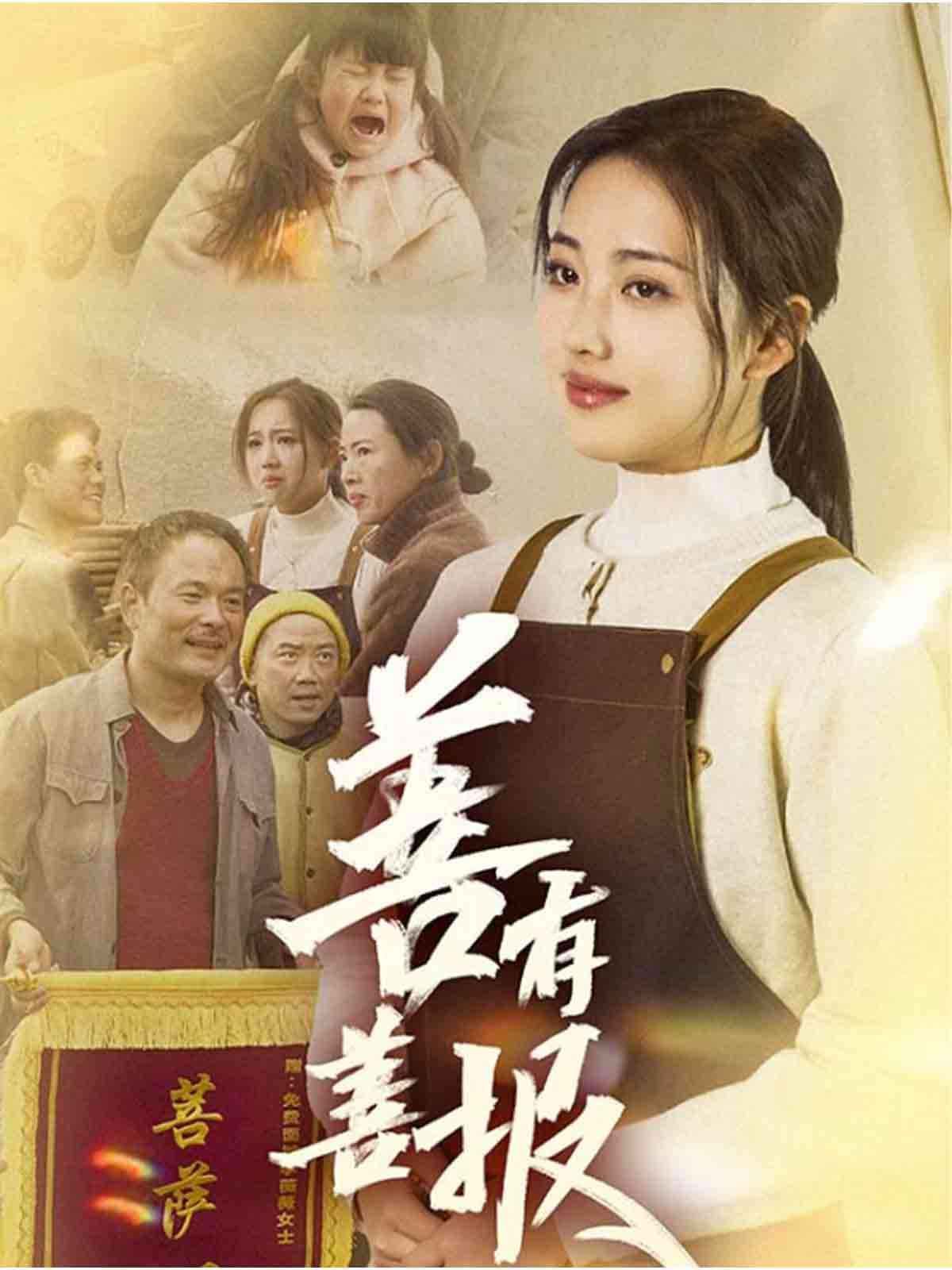 善有善报 第1-31集完结(大结局)