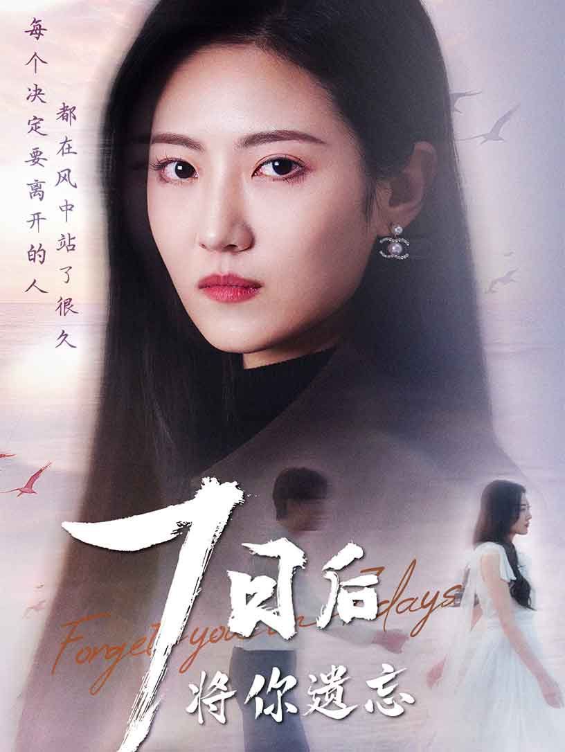 七日后将你遗忘 全集完结(大结局)