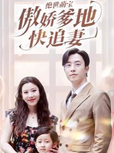 绝世萌宝傲娇爹地快追妻 全集(大结局)