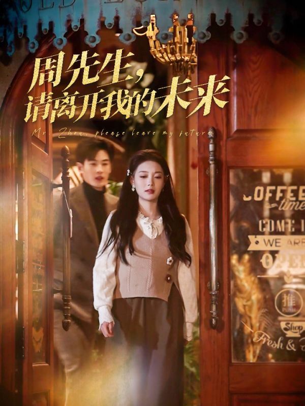 周先生，请离开我的未来 第1-20集