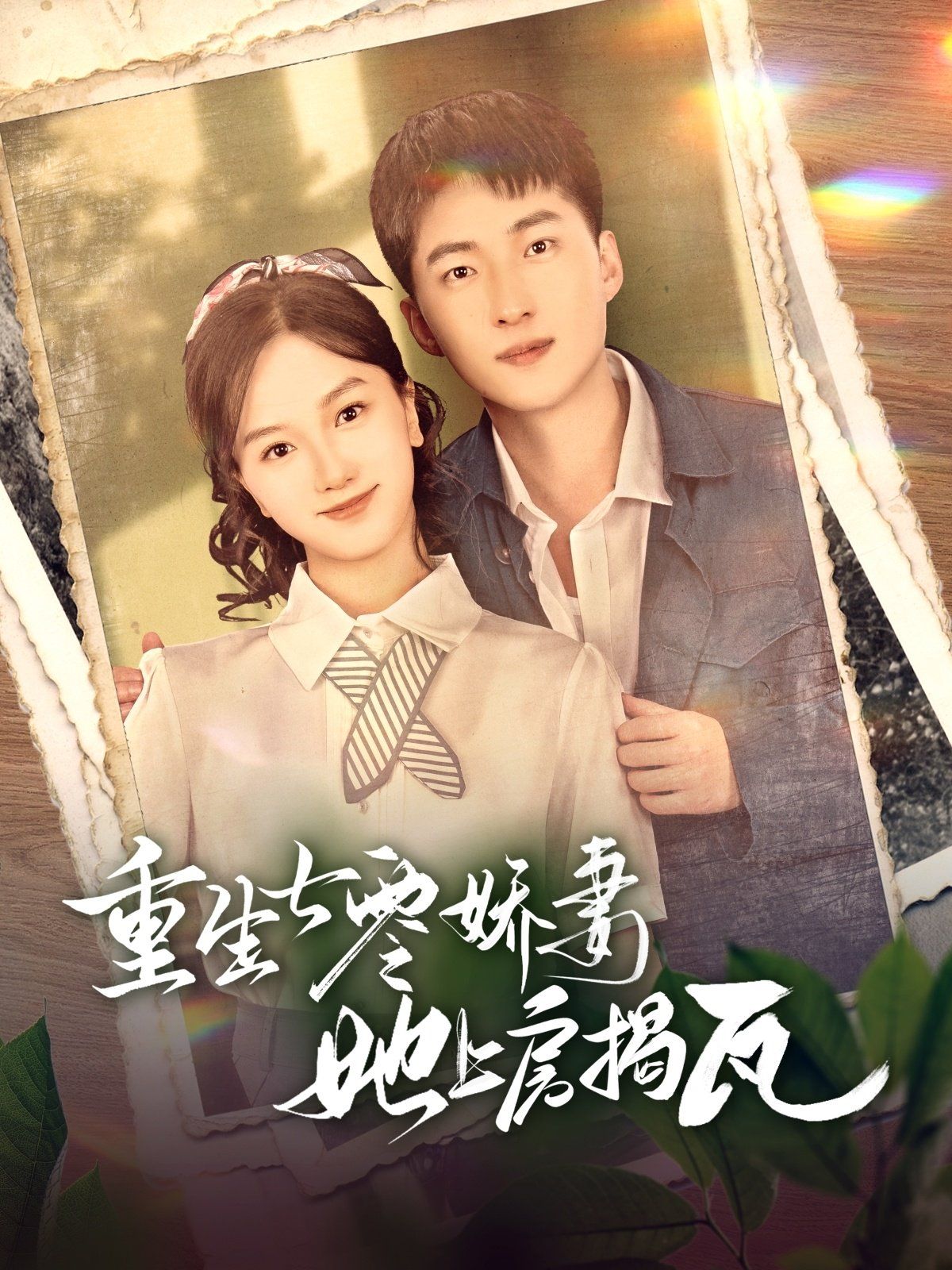 重生七零娇妻她上房揭瓦 第61-88集完结(大结局)