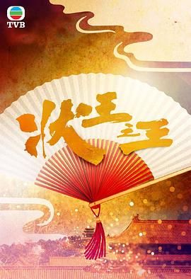 状王之王-粤语版(全集)