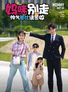 妈咪别走帅气爸比请签收 第1-20集