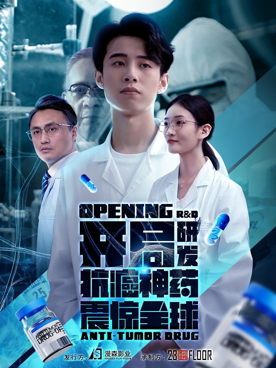 开局研发抗癌神药震惊全球（开局震惊全球医学界） 全集完结(大结局)
