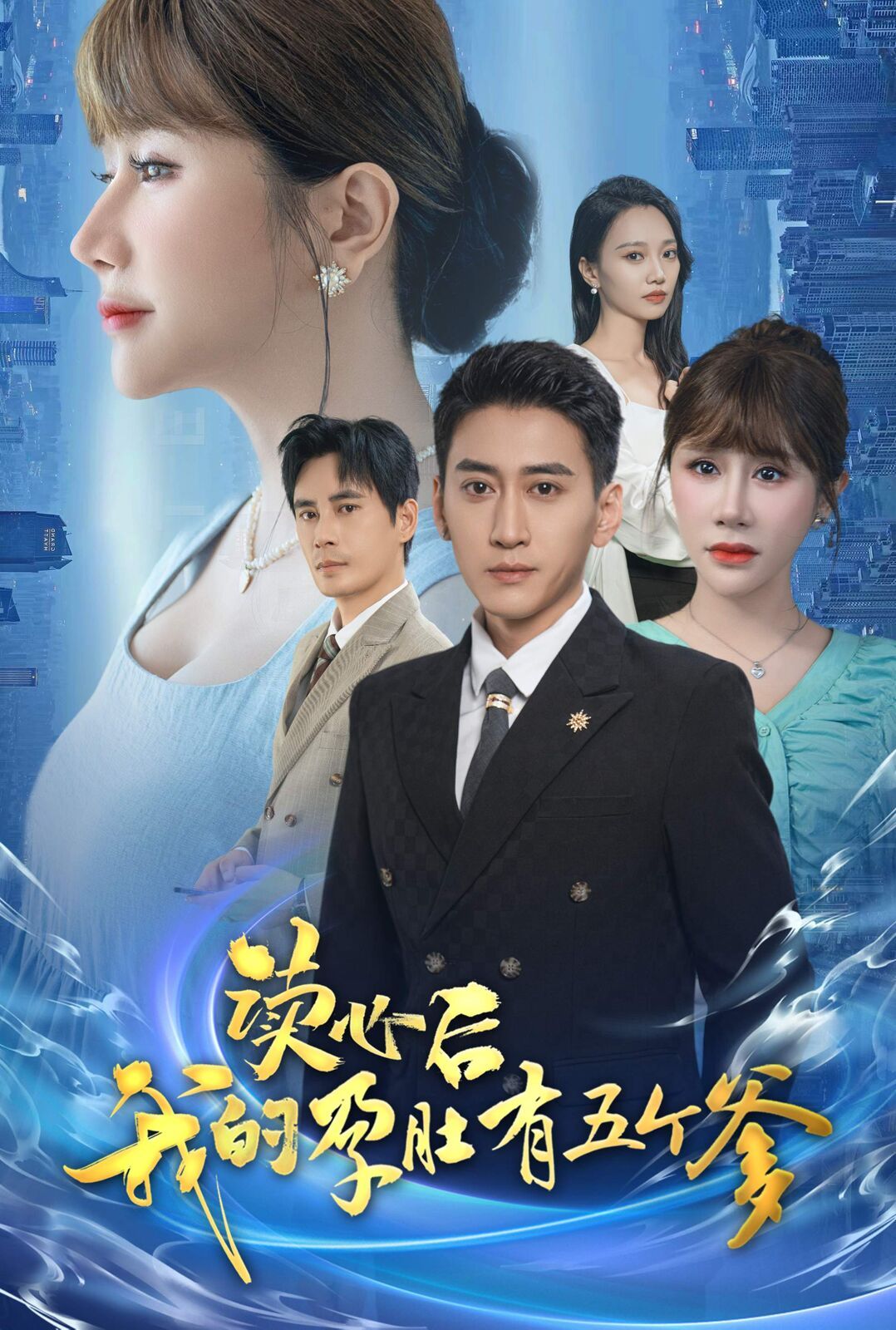 读心后我的孕肚有五个爹 第1-20集