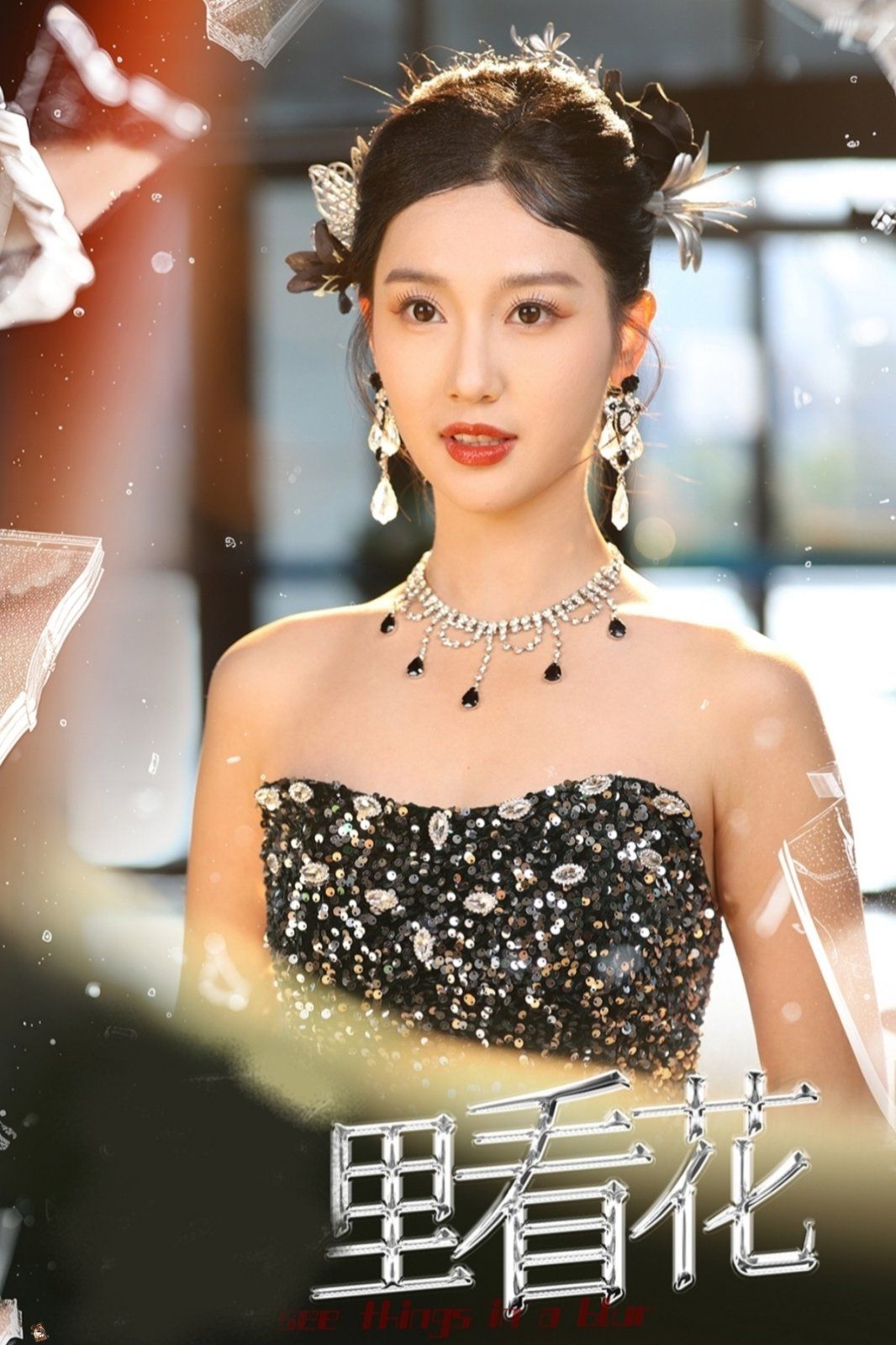 里看花(雾里看花) 全集完结(大结局)