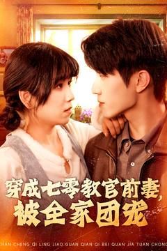 穿成七零教官前妻，被全家团宠(全集)