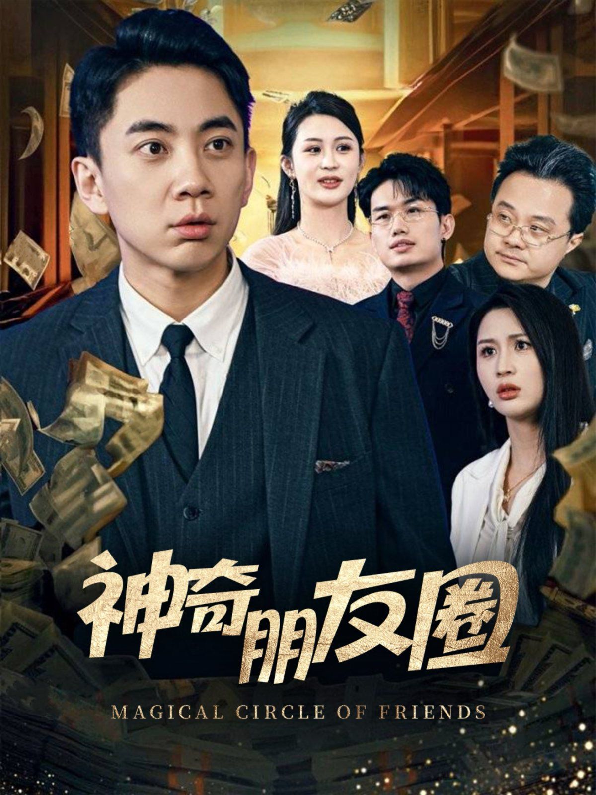 神奇朋友圈 第1-32集完结(大结局)