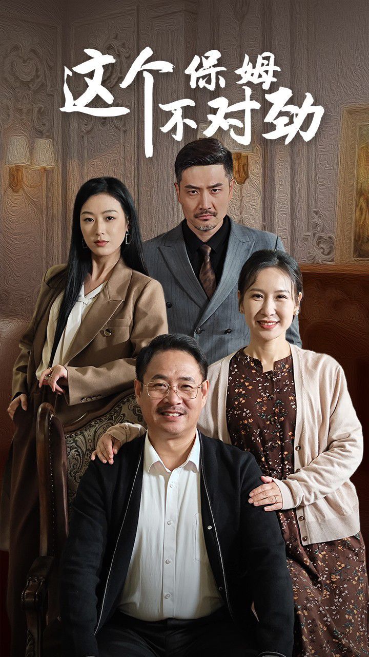 这个保姆不对劲 全集完结(大结局)