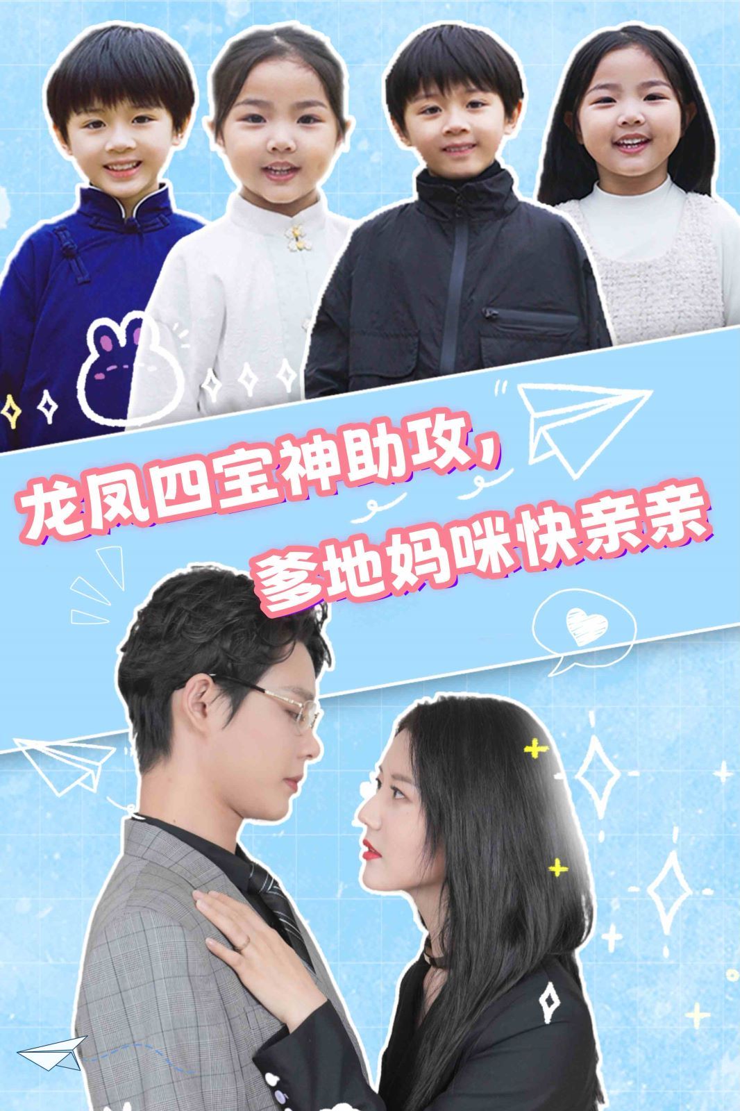 龙凤四宝神助攻，爹地妈咪快亲亲 第1-20集