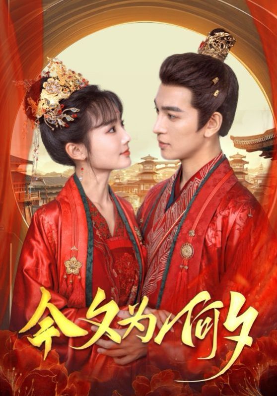 今夕为何夕 第1-20集