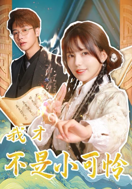 我才不是小可怜 第1-20集