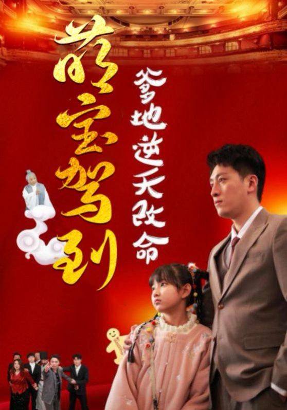 萌宝驾到爹地逆天改命（萌宝无敌爹地逆天改命) 第1-30集