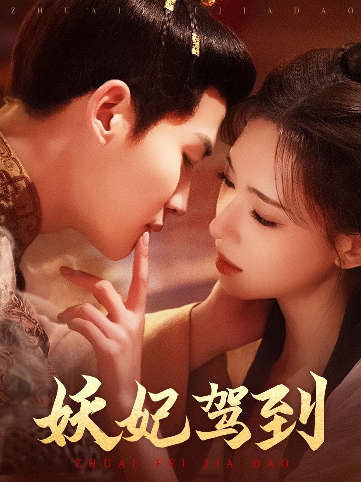 妖妃驾到(全集)