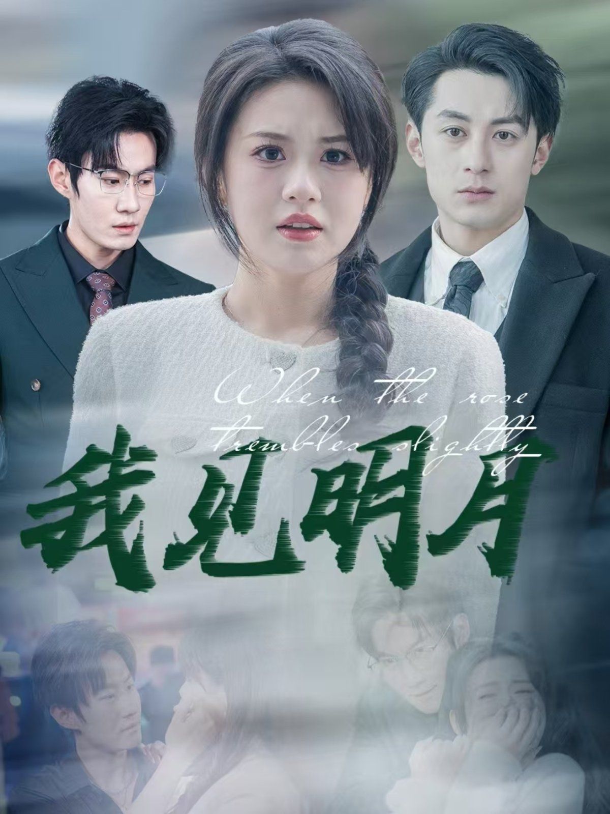 我见明月 第1-20集