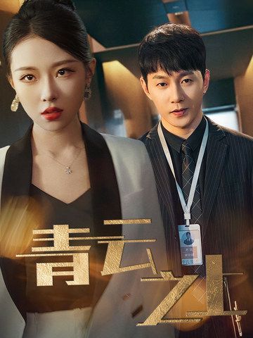 青云之上 第61-75集完结(大结局)