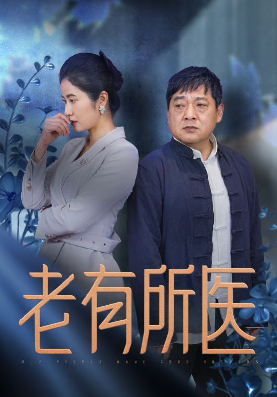 老有所医 第1-20集