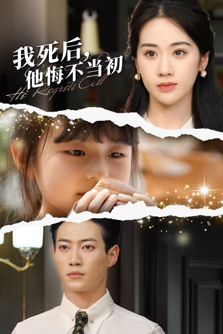 我死后，他悔不当初 第21-40集