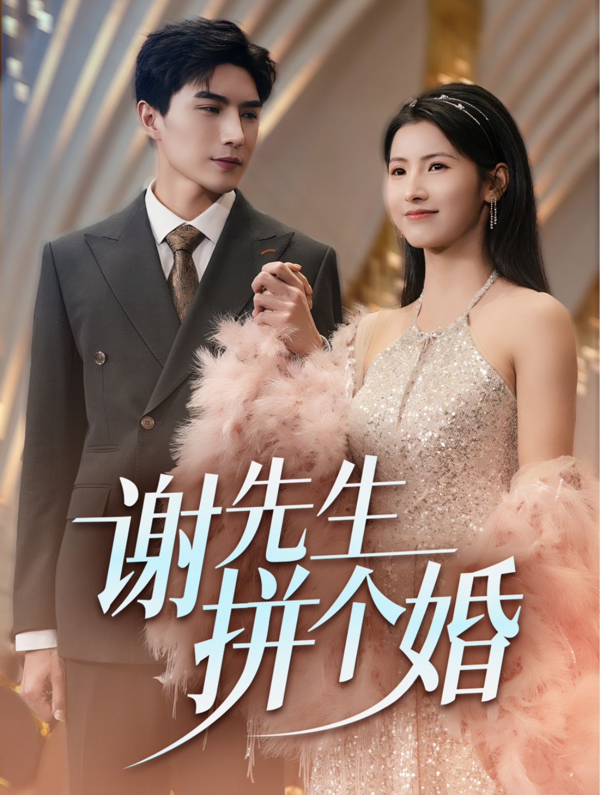 谢先生拼个婚 第1-20集