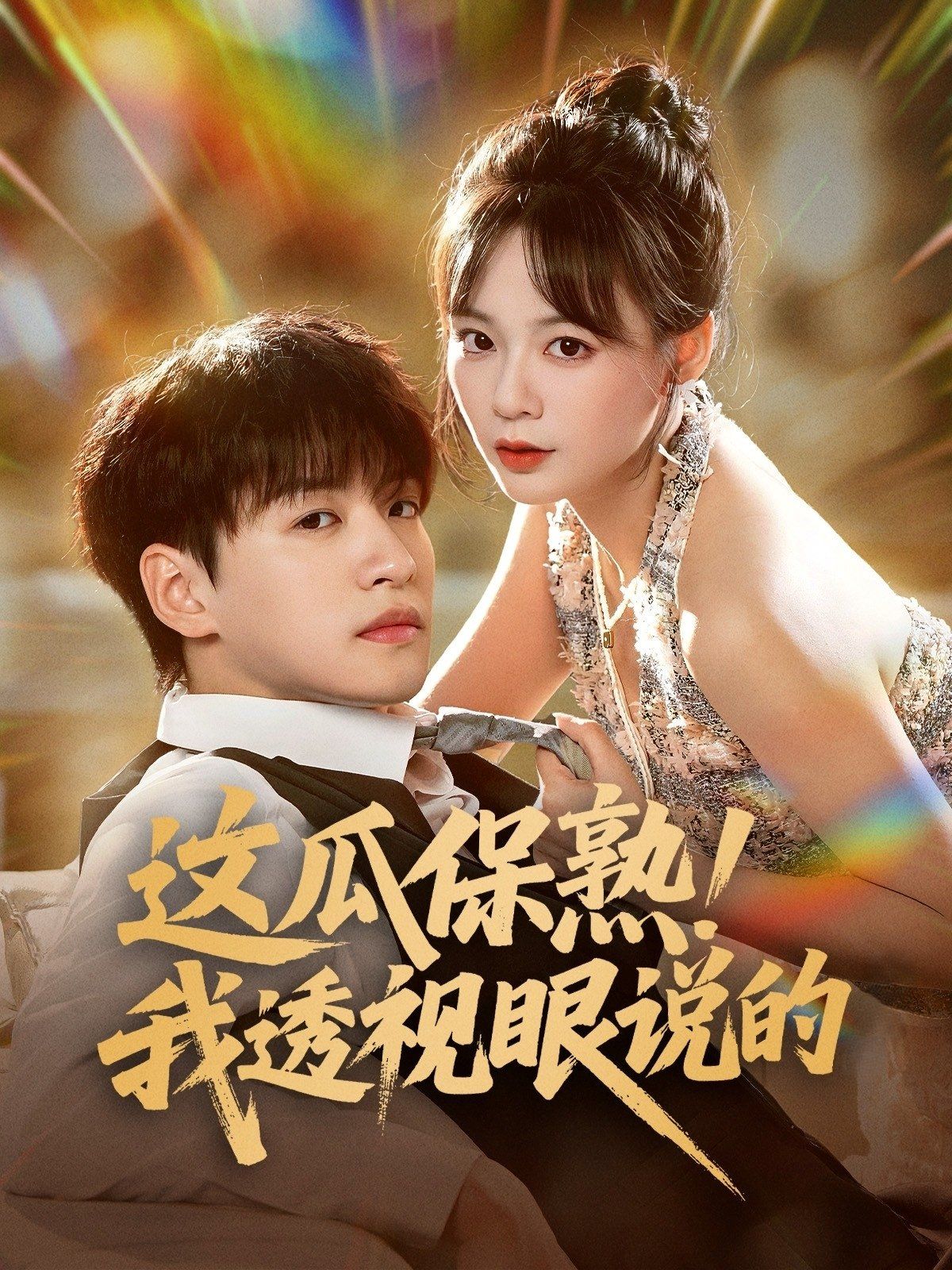 这瓜保熟我透视眼说的(全集)