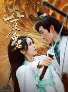 大夏帝君 第1-20集