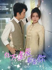 亿万星辰都是你 第1-20集