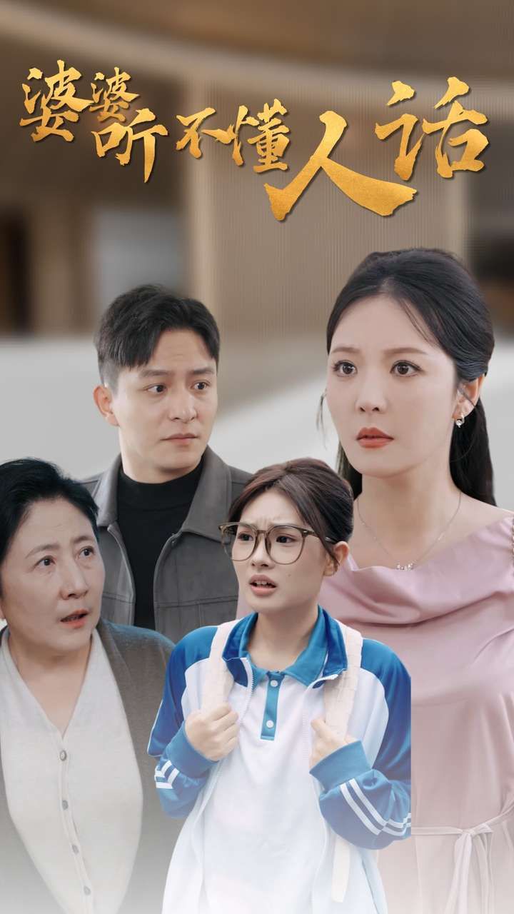 婆婆听不懂人话 全集完结(大结局)