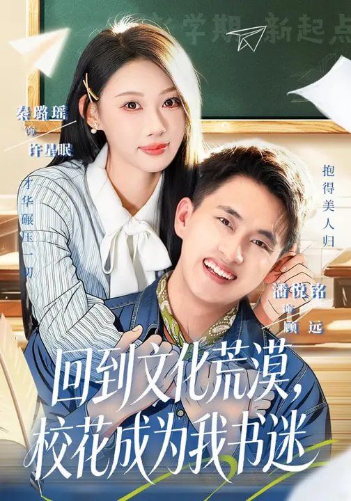 回到文化荒漠，校花成为我书迷(全集)