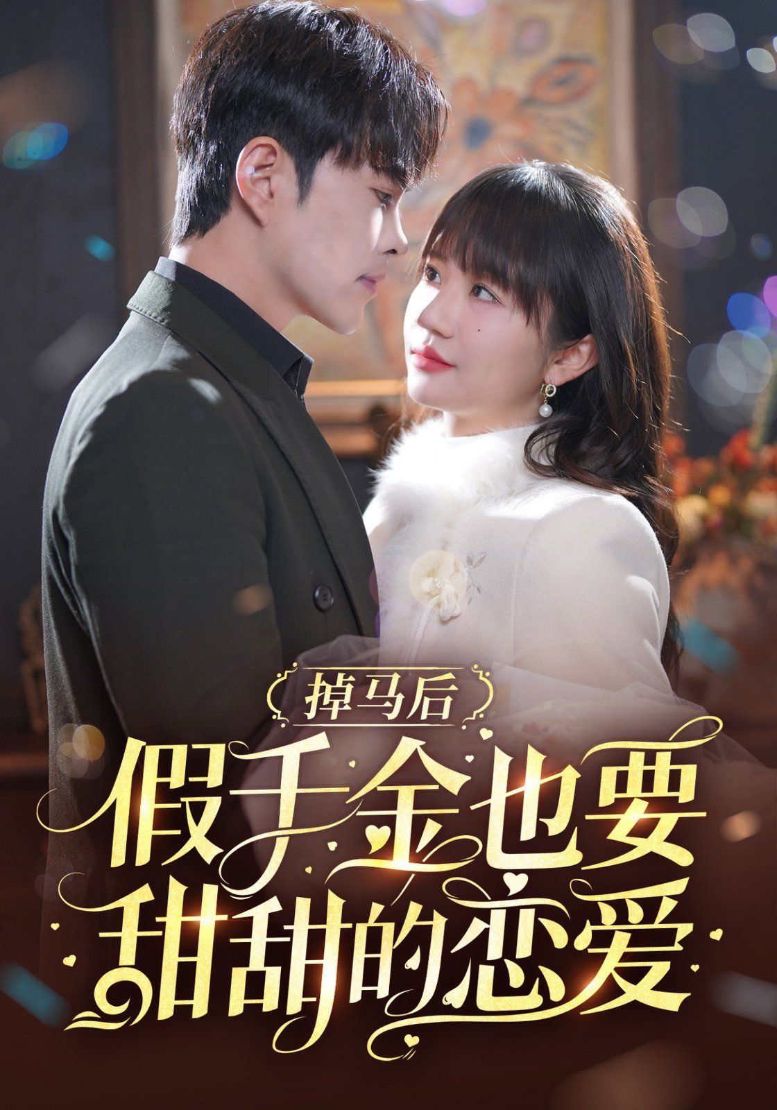 掉马后假千金也要甜甜的恋爱 第1-20集