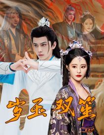 岁玉双笙 第1-20集