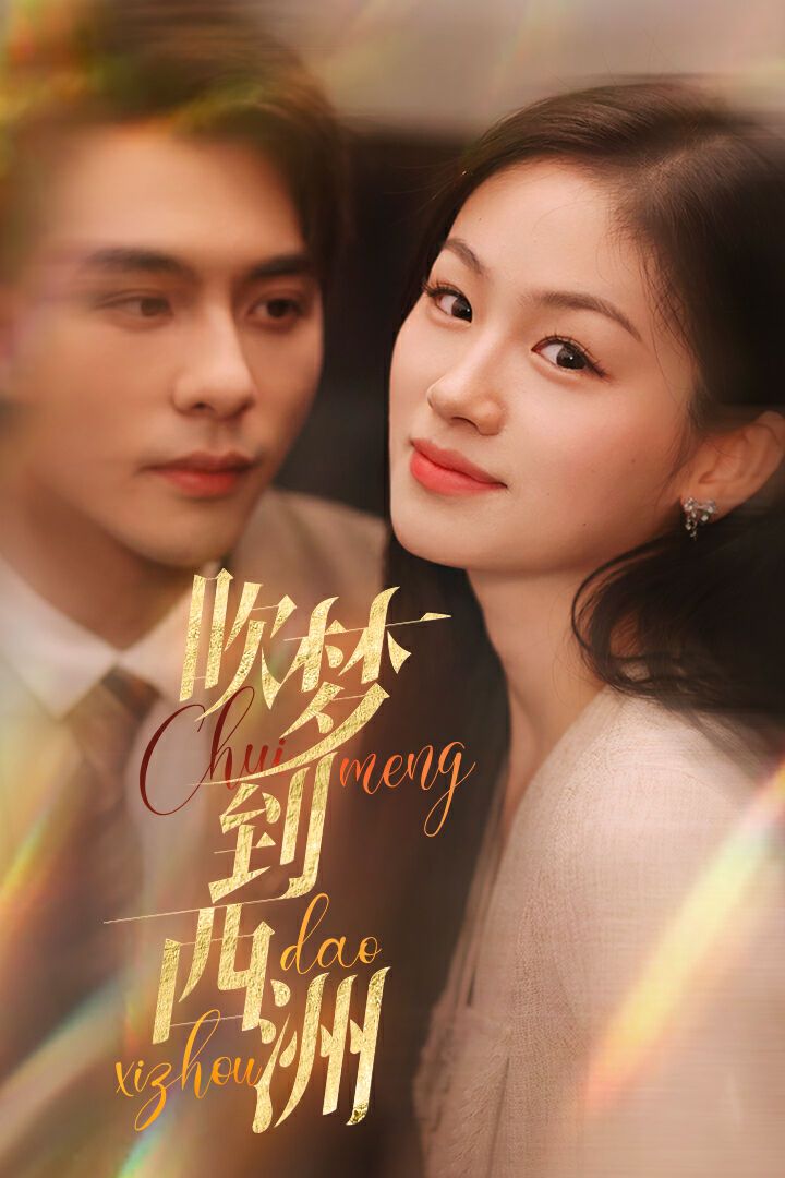 吹梦到西洲 第41-60集