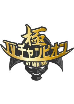 电视冠军之极(全集)