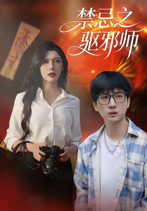 禁忌之驱邪师(全集)