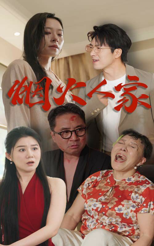 烟火人家 全集完结