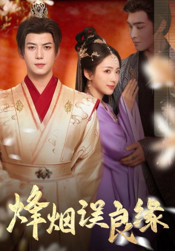 烽烟误良缘(全集)