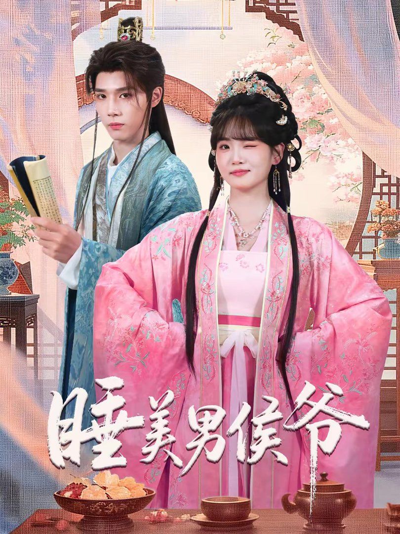 睡美男侯爷(全集)