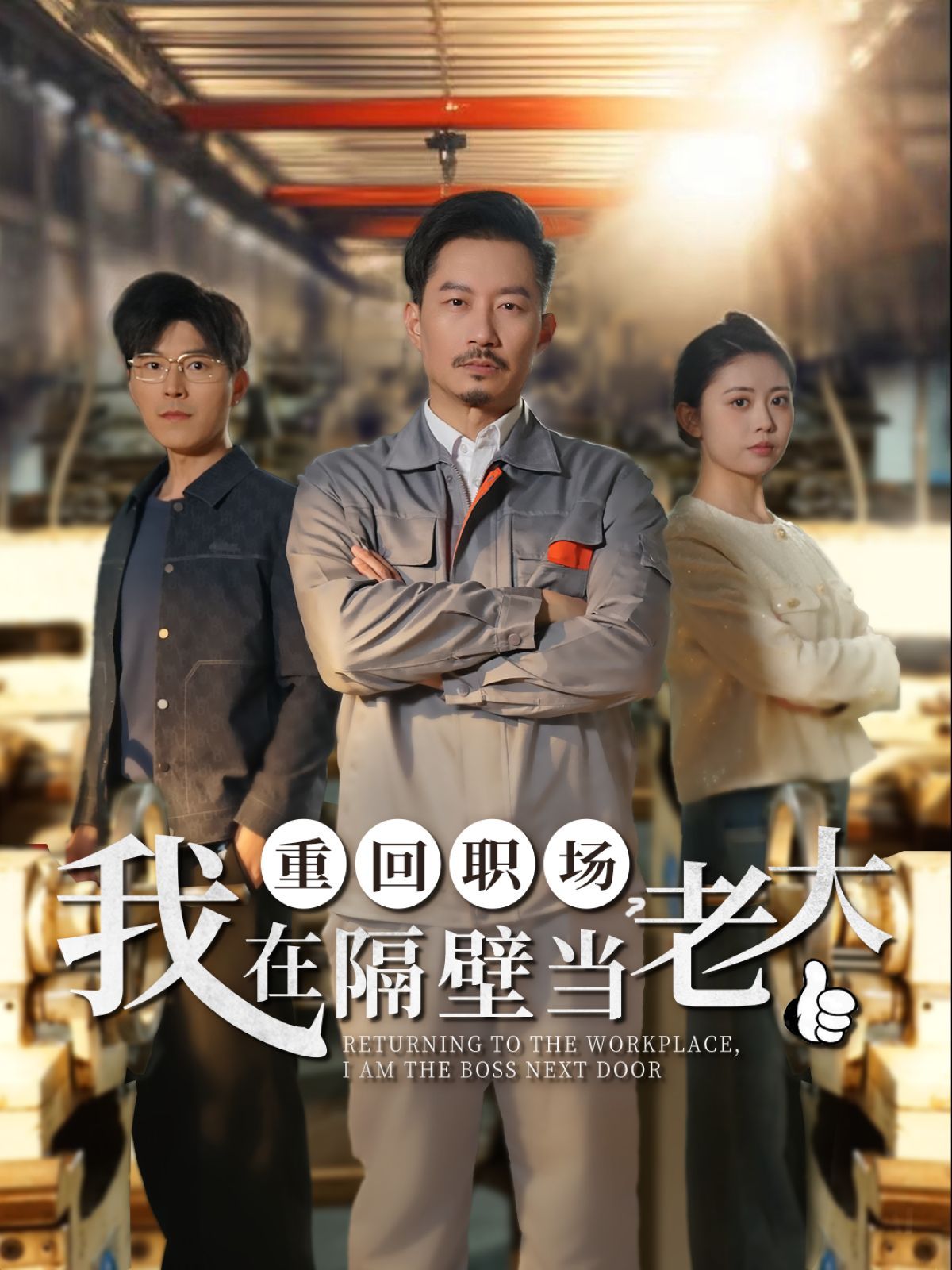 重回职场我在隔壁当老大（重回职场，我在隔壁当老大） 第1-30集