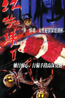 红蜘蛛2 第01集
