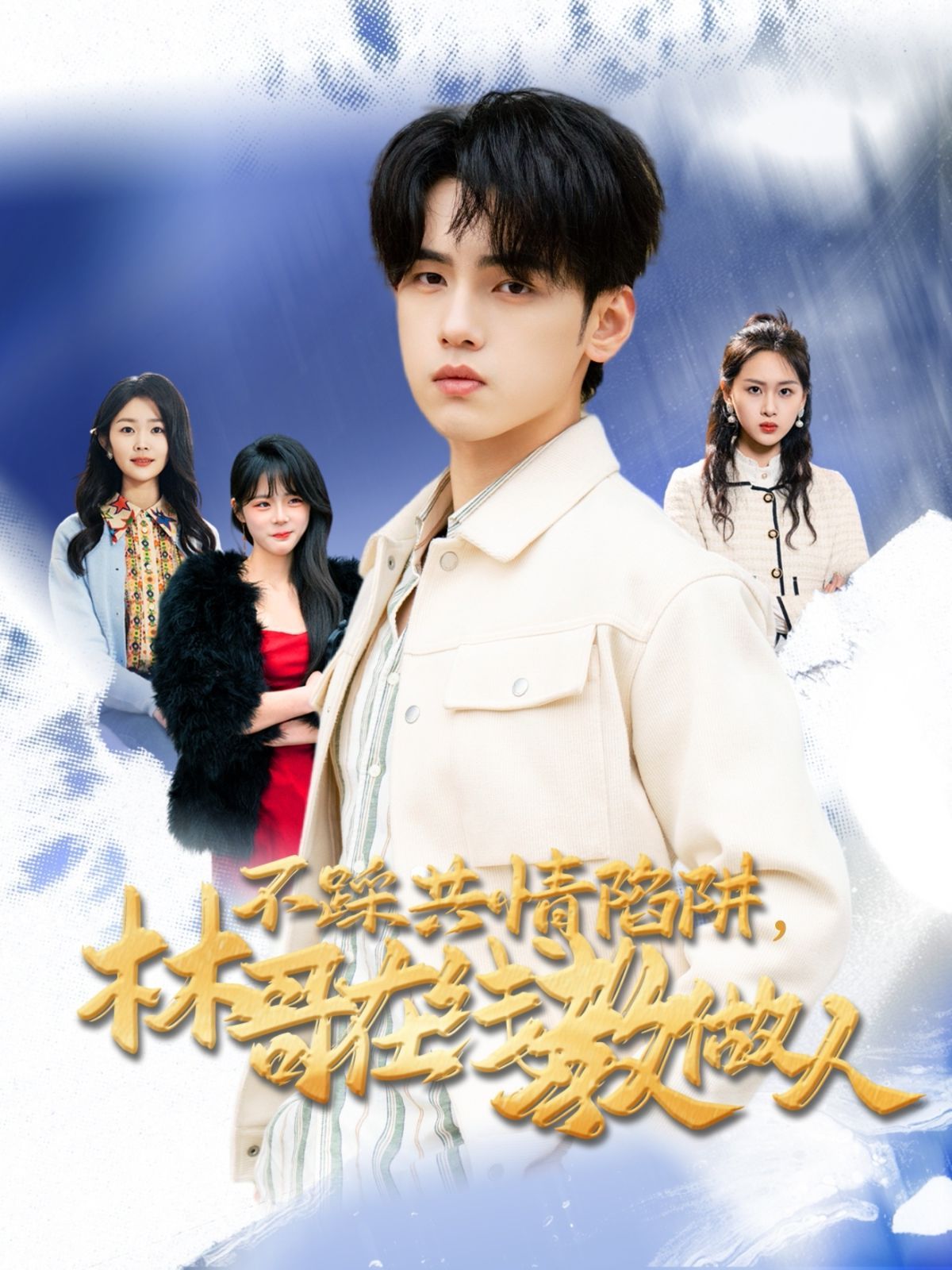 不踩共情陷阱，林哥在线教做人 第41-60集